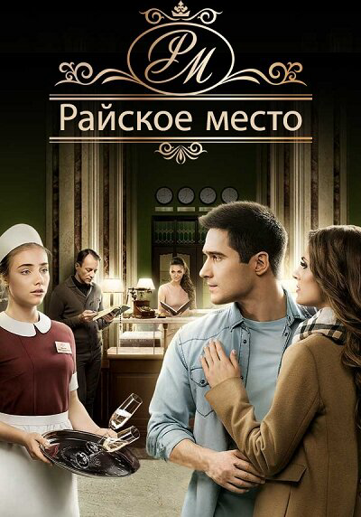 Смотреть Райское место онлайн бесплатно в HD качестве на русском языке